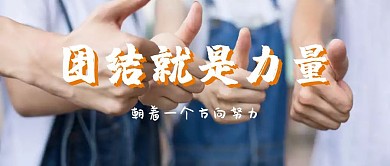 公司励志宣传语团结就是力量公众号封面