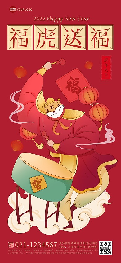 2022虎年大吉新年春节祝福问候全屏海报