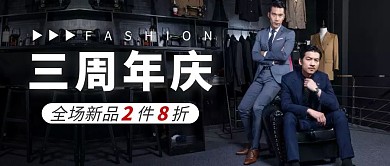 商务男装店周年庆促销折扣公众号封面
