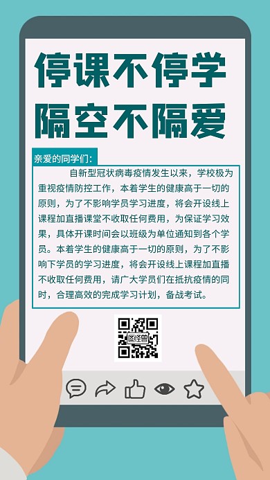 停课不停学疫情教育培训线下直播通知