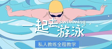游泳训练营报名banner图片