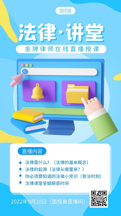 法律课程直播宣传简约3D海报