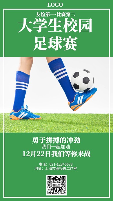绿色摄影风大学生校园足球赛手机海报