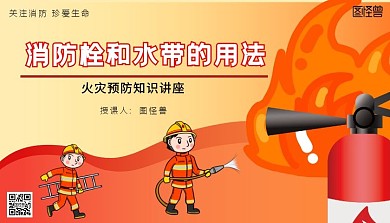 消防知识课程封面