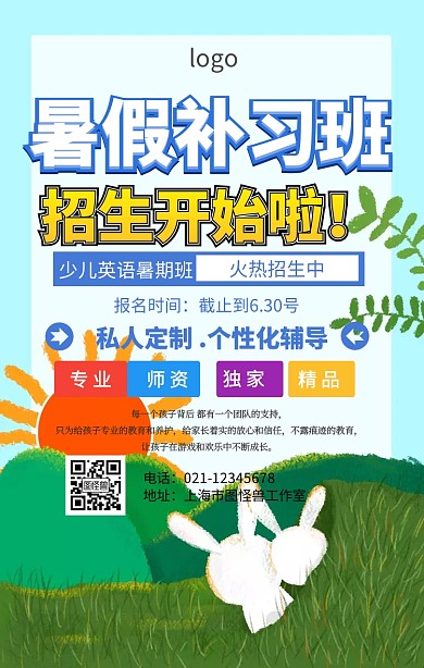 少儿英语暑期班报名海报