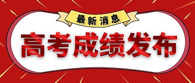 高考成绩消息大气红包公众号封面图