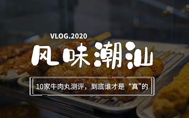 风味潮汕牛肉丸美食评测视频封面