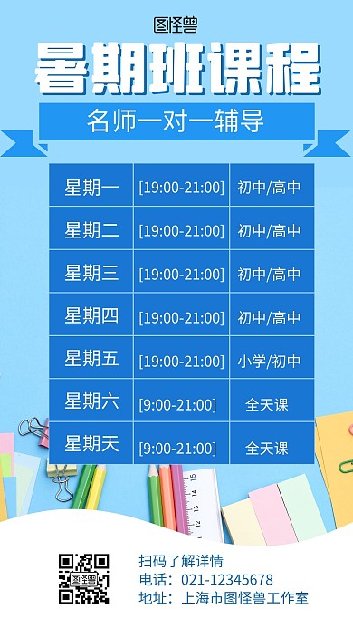 暑期班课程安排蓝色简约宣传海报