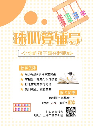 珠心算黄色招生海报