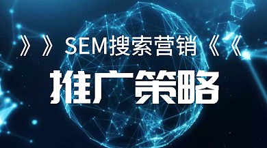 sem搜索营销推广策略公众号封面