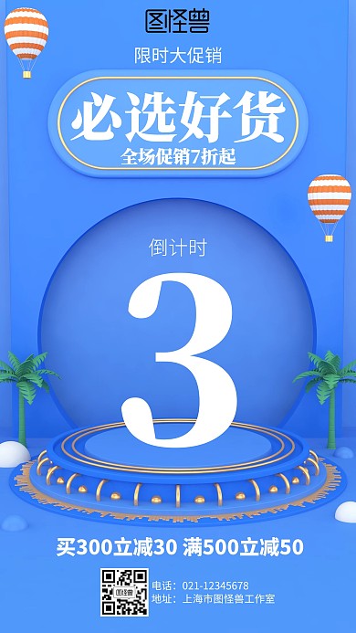 立体蓝色必选好货促销倒计时海报