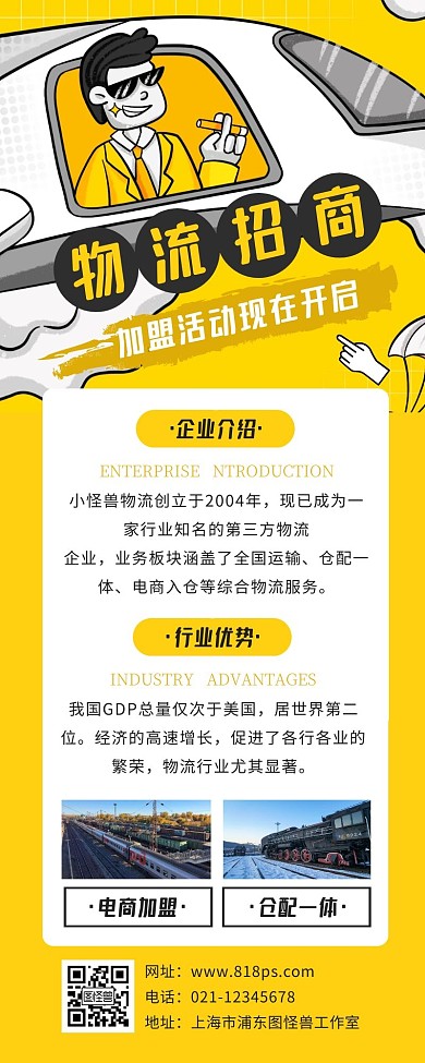物流招商加盟卡通黄色创意营销长图