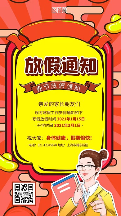 红色卡通复古创意春节学校放假通知手机海报