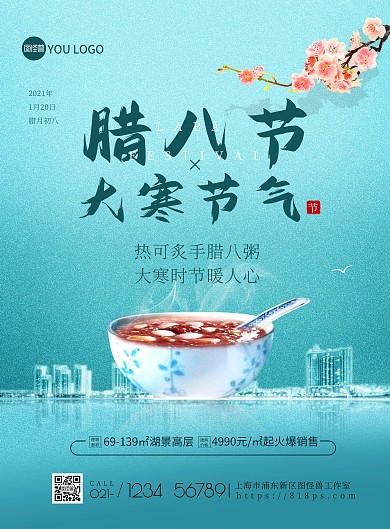 腊八节大寒节气绿色创意房地产促销印刷海报