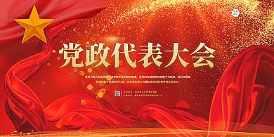 简约红色质感党政代表大会红旗背景墙展板