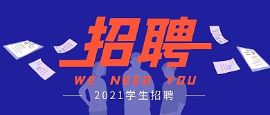 招聘简约创意大字吸睛微信公众号首图