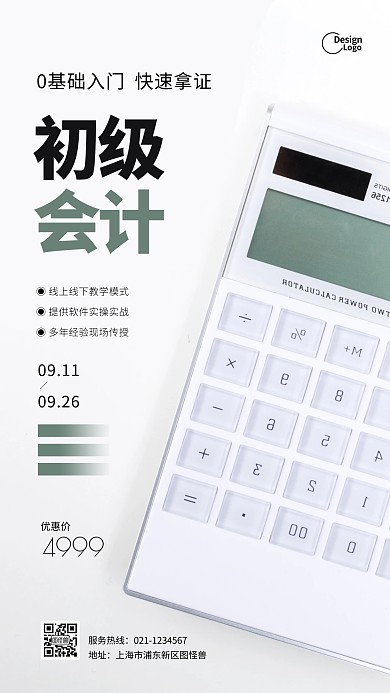 简约初级会计财务培训招生推广摄影图海报
