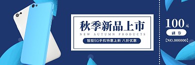 蓝色植物手绘秋季新品上市手机优惠券