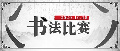 书法比赛灰色国风公众号首图