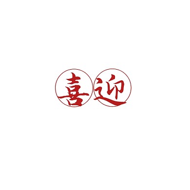 创意古风红色喜庆logo标志