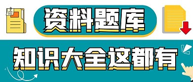 资料题库分享绿色公众号首图