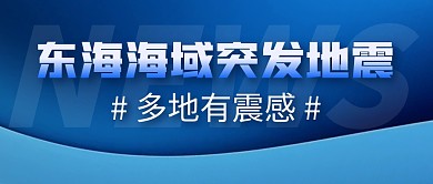 地震新闻简约彩色微信公众号封面首图