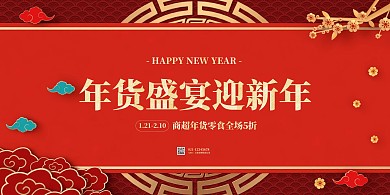 喜庆红色商超年货促销横版海报