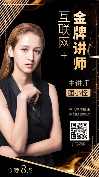 黑金风大气互联网培训讲师金色手机海报