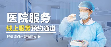 医院服务简约蓝色微信公众号封面首图