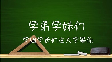 2018大学招新生公众号封面