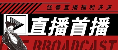 红色黑色创意大气直播首播公众号封面