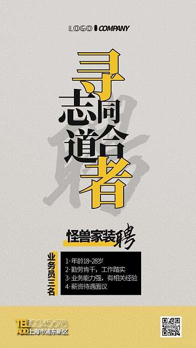 装修公司业务员招聘撞色简约创意手机海报
