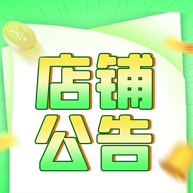 双十一双11店铺发货公告公众号封面次图