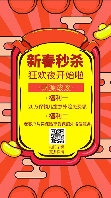 新春特惠保险产品福利创意手机海报