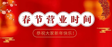春节营业时间红色喜庆公众号首图