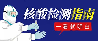 核酸检测指南简约彩色微信公众号封面首图