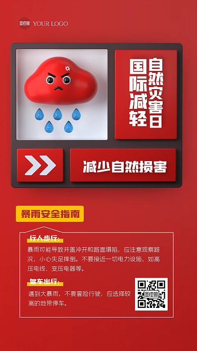 红色国际减轻自然灾害日3D海报