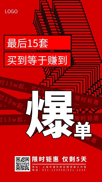 爆单通知红色简约大气手机海报