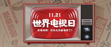 复古报纸电视小节日世界电视日封面首图