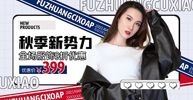秋季新势力服装促销创意电商横版海报