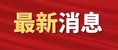 最新消息大字报简约公众号封面首图
