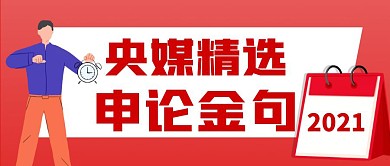 央媒精选申论金句红日历公众号封面