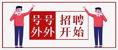 号外号外招聘开始简约白色公众号首图