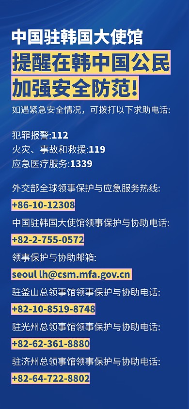 在韩中国中国公民安全防范全屏海报