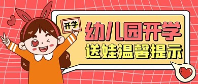 幼儿园春季开学温馨提示公众号封面