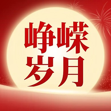 七一建党节峥嵘岁月公众号封面次图