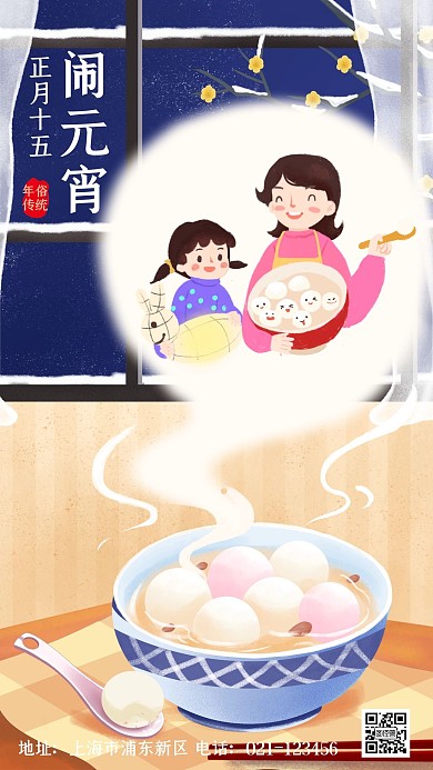 元宵节手机海报手绘插画