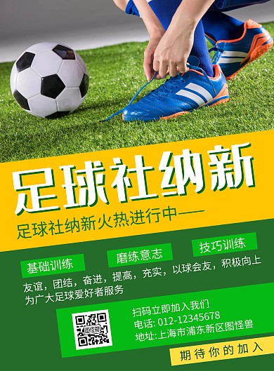 足球社纳新绿色简约宣传海报