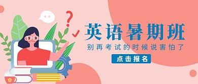 英语暑期班粉色卡通简约创意公众号首页