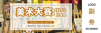 美术大赛优惠券